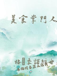 美食掌门人