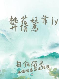 桃花妖靠jy提升修为