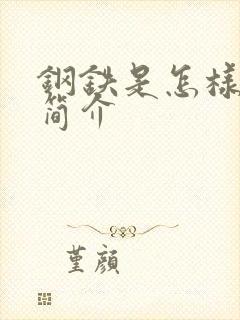 钢铁是怎样炼成简介