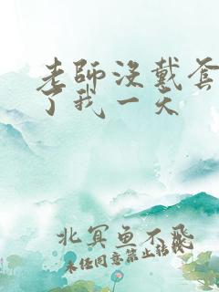 老师没戴套子c了我一天