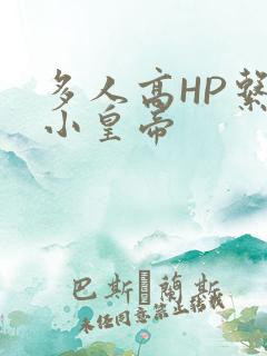 多人高HP系统小皇帝