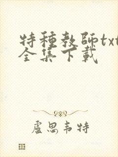 特种教师txt全集下载