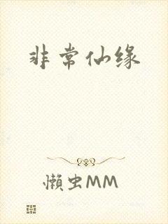 非常仙缘