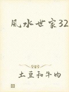 风水世家324