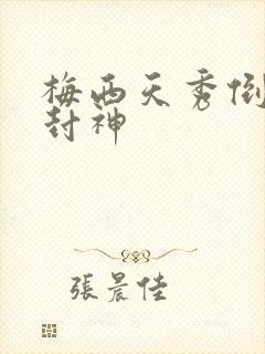 梅西天秀倒钩再封神