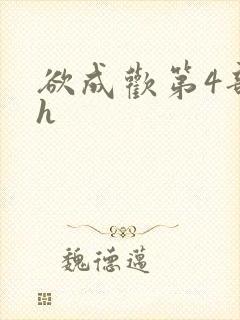 欲成欢第4部高h