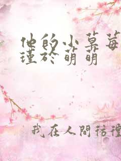 他的小草莓沈修瑾于萌萌