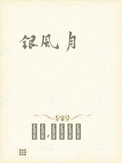 银风月