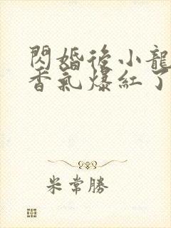 闪婚后小龙猫靠香气爆红了