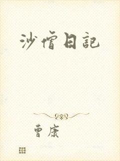 沙僧日记