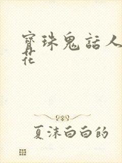 宝珠鬼话人面桃花