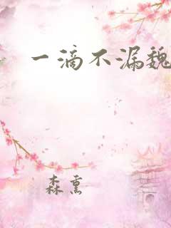 一滴不漏魏承泽