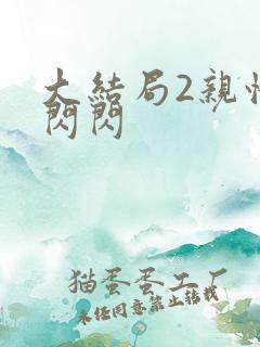 大结局2亲情会闪闪