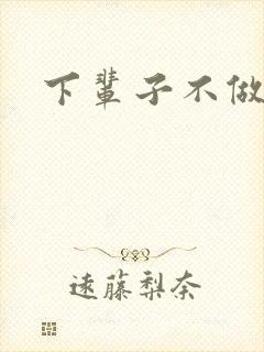 下辈子不做军嫂