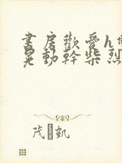 书房欢爱h双乳晃动干柴烈火视频