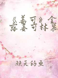 《姜可》金银花露姜可林慕