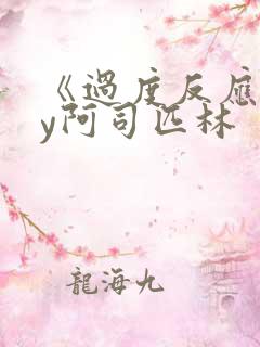 《过度反应》by阿司匹林