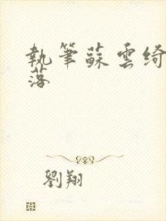 执笔苏云绮苏落落