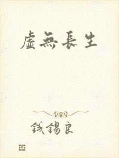虚无长生