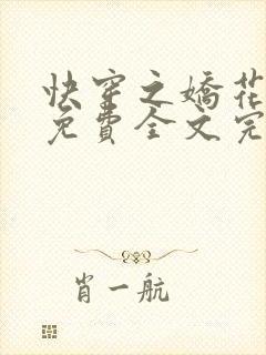 快穿之娇花难养免费全文完整版