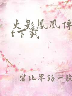 火影凤凰传txt下载