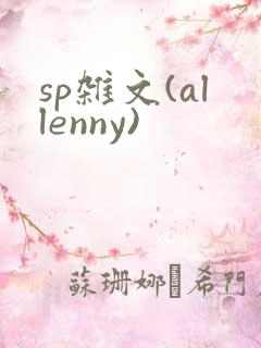 sp杂文(allenny)
