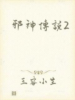 邪神传说2