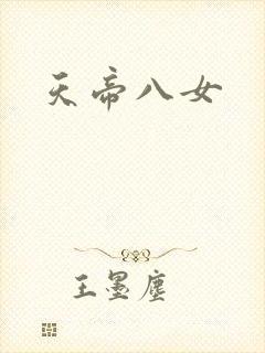 天帝八女