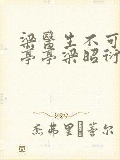 梁医生不可以季亭亭梁昭衍