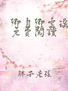 卿月卿云瑶楚宴免费阅读