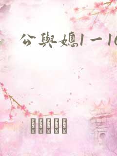 公与媳1一16