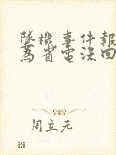 坠机事件报警人为省电没回家人电话