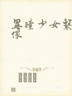 异瞳少女系列头像