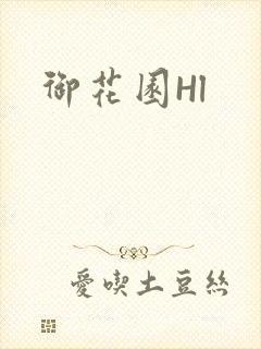 御花园Hl