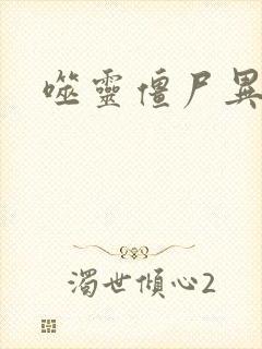 噬灵僵尸异界游