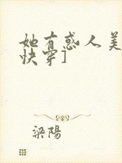 她有惑人美貌[快穿]