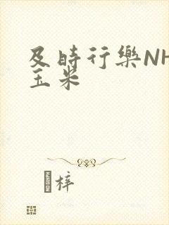 及时行乐NHP玉米