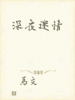 深夜迷情