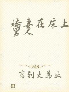 娇妻在床上迎合男人