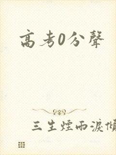 高考0分声