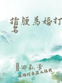 指腹为婚打一歌名