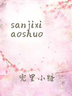 sanjixiaoshuo
