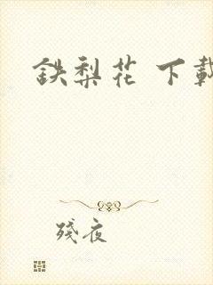 铁梨花 下载