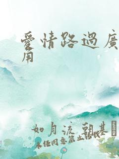 爱情路过广州拐角