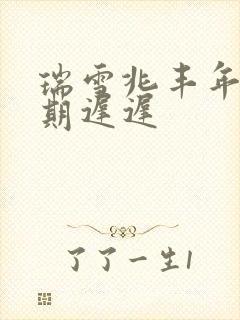 瑞雪兆丰年 花期迟迟