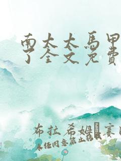 南太太马甲A爆了全文免费阅读