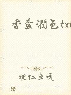 香奁润色txt