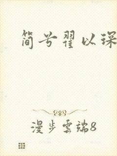 简兮翟以琛