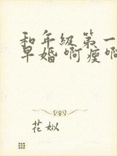 和年级第一英年早婚 啊瘦啊