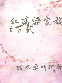 红高粱家族txt下载